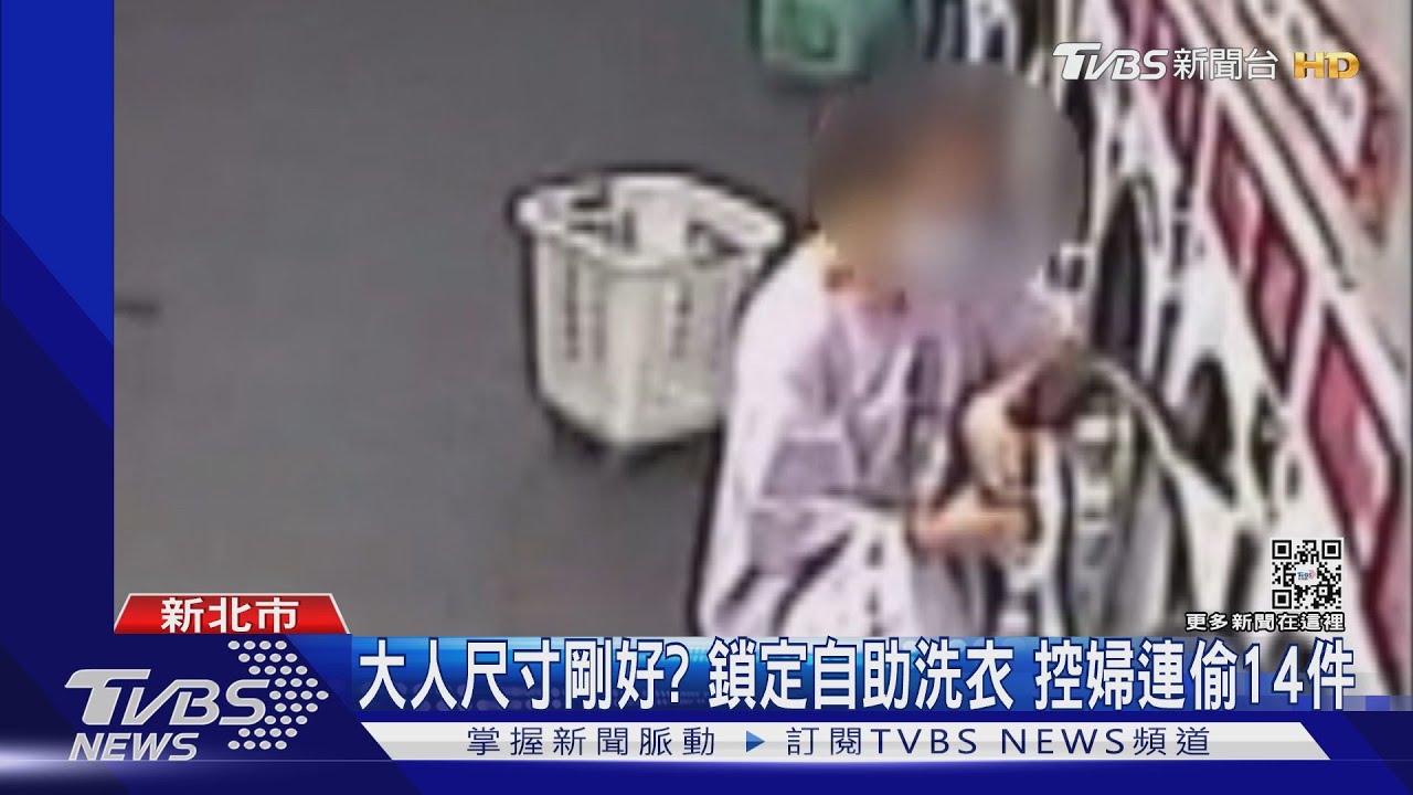 大人尺寸剛好?鎖定自助洗衣 控婦連偷14件