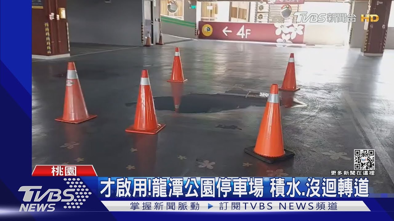 才啟用!龍潭公園停車場 積水、沒迴轉道