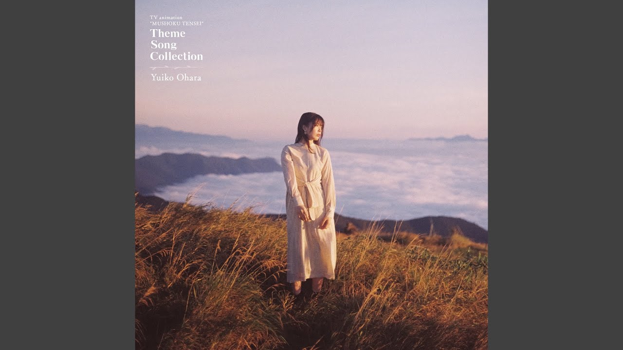 継承の唄 / 大原ゆい子