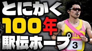 全国高校駅伝出走者による『とにかく100年駅伝ホープ』｜世界記録を更新しまくる最強の選手たちで箱根駅伝を無双しよう！