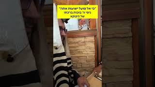 "כי אל פועל ישועות אתה" | ניסי השם בזכות ברכתו של הינוקא