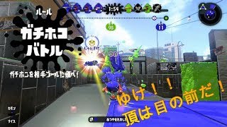 【スプラトゥーン２】ゆけ！頂は目の前だ！【A帯ホコ】