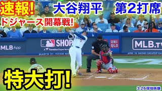 速報！どよめく特大打！大谷翔平　第2打席【3.26現地映像】Dバックス0-0ドジャース1番DH大谷翔平  3回裏1死ランナーなし