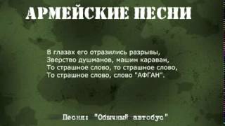 Армейские песни под гитару Обычный автобус Текст,аккорды