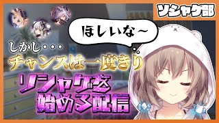 リセマラなしでソシャゲを始める配信　その２【ソシャゲ部 #01】