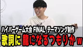 「龍になるつもりかw」を歌詞入れ検討シーン【ピザラジ 切り抜き】【加藤純一 オーイシマサヨシ】