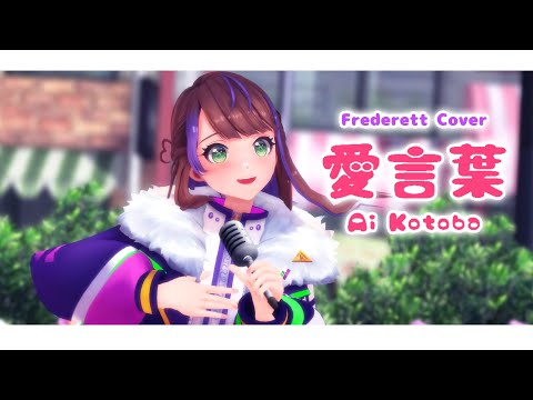 愛言葉 (Ai Kotoba) - Frederett Cover #UtaindoRelay