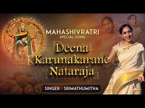 தீன கருணாகரனே நடராஜா | Srimathumitha| Deena Karunakarane Nataraja | மஹா  சிவராத்திரி ஸ்பெஷல் பாடல்