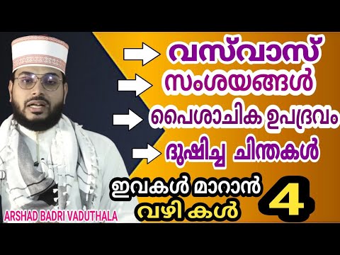 വസ് വാസ് ഉണ്ടോ.. വേഗത്തിൽ അത് മാറാൻ 4 വഴികൾ