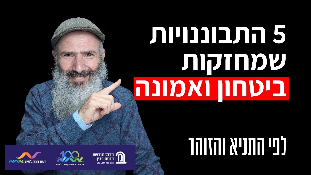 חמישה מסרים לחיזוק ביטחון ואמונה - לפי הזוהר והתניא