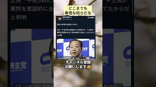どこまでも卑怯な奴らだな #政治 #政治ニュース #時事ネタ