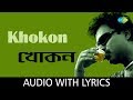 Khokon with lyrics | Nachiketa Chakraborty | Ekla Cholte Hoi