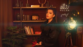 رولان - كلي و احساسي ( حصريا ) | 2022 | Rulan -  Kolli We Ehsasi