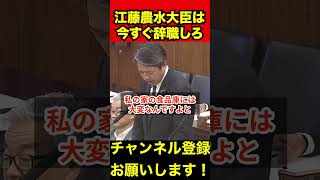 【榛葉賀津也】超速報‼️「今すぐに辞職しろ」榛葉幹事長が声を荒げてブチ切れ　#榛葉賀津也 #江藤拓 #ブチ切れ