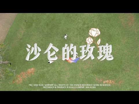 沙仑的玫瑰 | 启示性舞蹈 feat 林思捷 | NLRC Worship