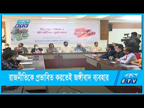রাজনীতিকে প্রভাবিত করতেই জঙ্গীবাদ ব্যবহার