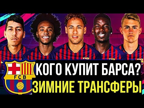 КОГО БАРСА КУПИТ ЗИМОЙ 2019 | ТОП ТРАНСФЕР ДЛЯ БАРСЕЛОНЫ