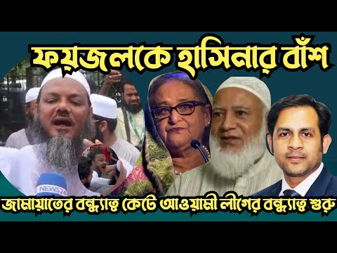 জামায়াতের বন্ধ্যাত্ব কেটে আওয়ামী লীগের বন্ধ্যাত্ব শুরু #Nazmul_Hasan #New_York_Voice