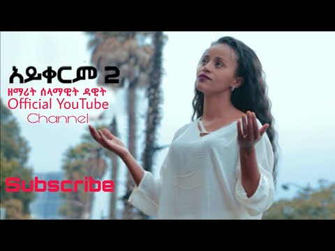 Singer Selam Dawit| አይቀርም |Aykerm |New_Amazing_protestant Cover Song
