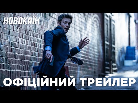 Новокаїн. Офіційний трейлер