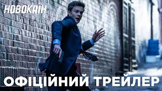 Новокаїн. Офіційний трейлер
