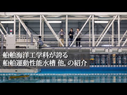 九州大学工学部オープンキャンパス2020（船舶海洋工学科　学科紹介）