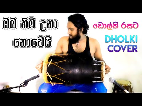 Oba Himi Una Nowei Dholki Cover ඔබ හිමි උනා නොවෙයි ඩොල්කි රසට #Dholkicover  | Dholki Video Channel