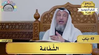 17 - شرح كتاب التوحيد - باب الشفاعة - مفاتح الطلب - عثمان الخميس