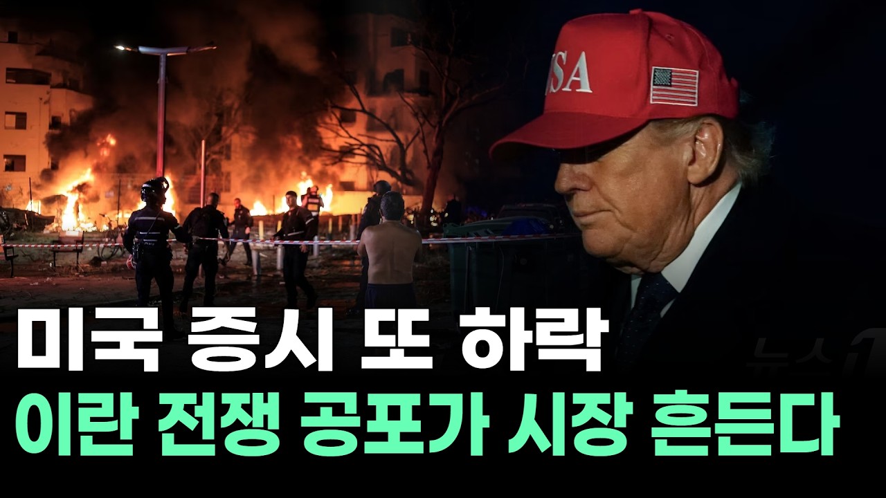 미국 증시 또 하락…이란 전쟁 공포가 시장 흔든다