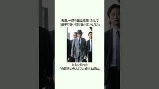 麻生太郎の畜生エピソード　#雑学 #政治 #shorts
