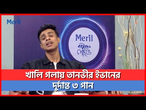 খালি গলায় সেরা গায়ক তানভীর ইভানের দুর্দান্ত ৩ গান | Tanveer Evan | Best Singer