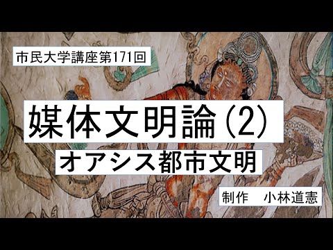 地域科学課程 媒体文明論 （2）  オアシス都市文明