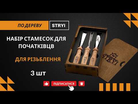 Набор стамесок для резьбы по дереву для начинающих 3 шт STRYI Start - фото 8 - id-p930688997