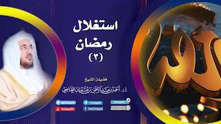 صورة استغلال رمضان (3) | أ.د. أحمد القاضي