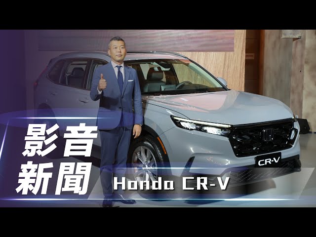 【影音新聞】Honda CR-V｜三種車型編成 全新第六代 CR-V 正式發表！【7Car小七車觀點】