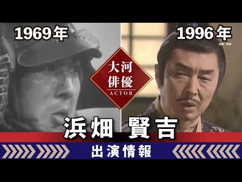 【大河ドラマ】昔の大河にでています・・・【浜畑賢吉さんの全出演情報】