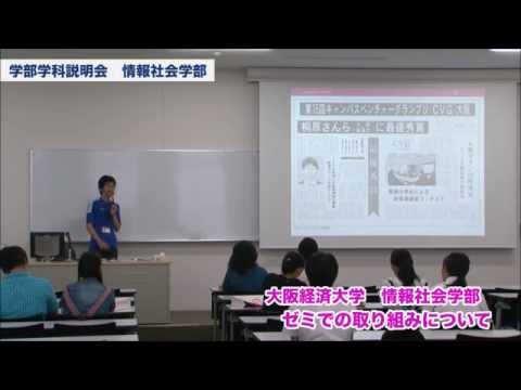 大阪経済大学 オープンキャンパス2014 情報社会学部-学部学科説明