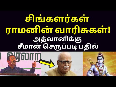 நான் ராவணன் வாரிசு | latest Seeman new speech on BJP lk advani god rama tamilar karunanidhi