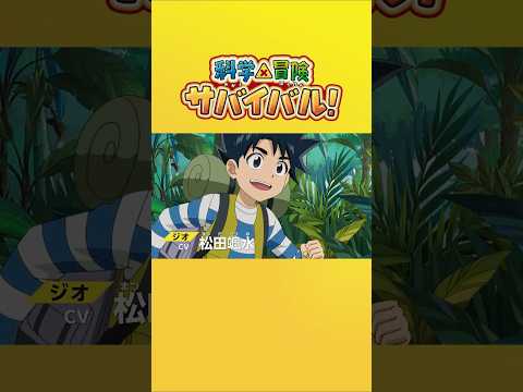 科学×冒険サバイバル！ Video2