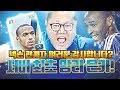 감스트 서버 최초 얼티밋 레전드 앙리 은카가 떴다 이게 바로 넥아감 클라스 박정무 고마워 피파3