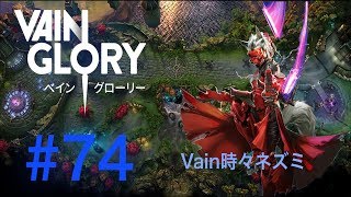 [vainglory実況]#74 タカでいってみた