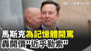 點名美光價格合理 馬斯克轟其他廠敲竹槓 座頭鯨撞上海釣船 船主驚魂:像被火車撞 菲淪兒童性剝削直播溫床 美國是最大買家【全球解析】｜三立新聞網 SETN.com