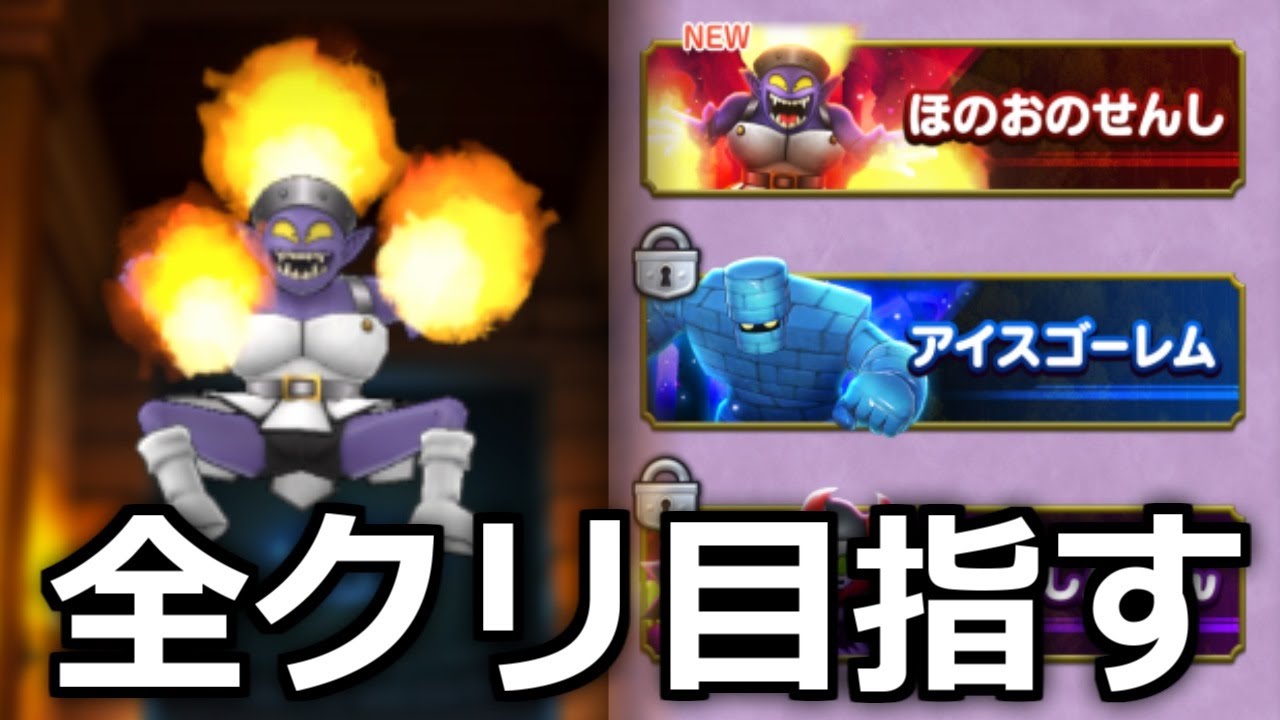 ドラクエスマッシュグロウ 最強チャレンジ前クリを目指して　【ゲーム実況】