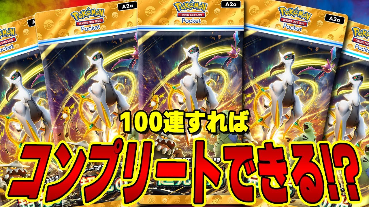 【ポケポケ】新パック超克の光100連したらコンプリートできるかチャレンジしてみた!! - pokemon trading card game pocket