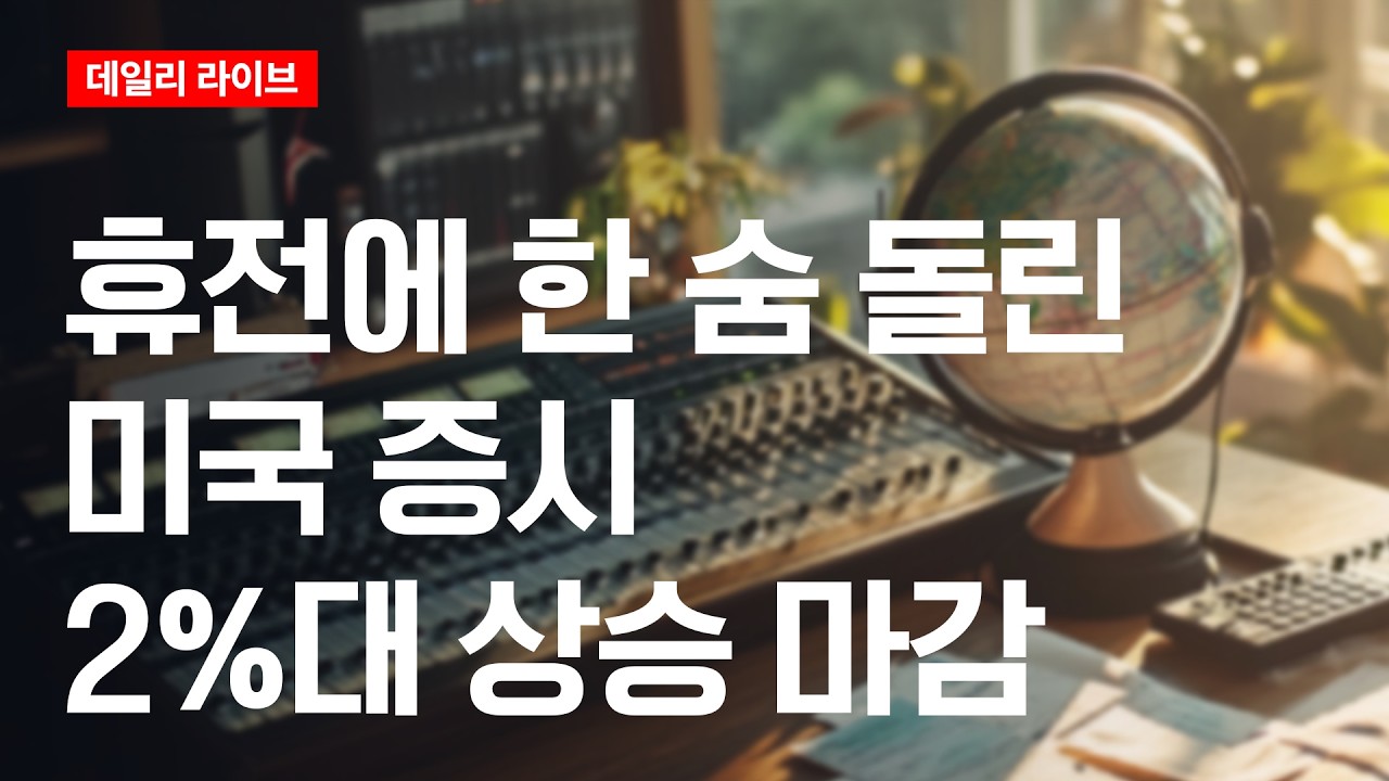 휴전에 한 숨 돌린 미국 증시... 2%대 상승 마감 | 데일리 라이브 | 2026.4.9(목)