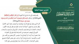صورة التعليق على تفسير ابن كثير (97) || تفسير سورة البقرة (68-107) || معالي الشيخ عبد الكريم الخضير