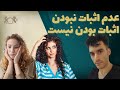 عدم اثبات نبودن اثبات بودن نیست گفتگو با یک بی خدا