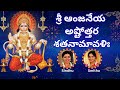 Hanuman Ashtottara Anjaneya Ashtottara Shatanamavali 108 Names Of Lord Hanuman Sindhu Smitha