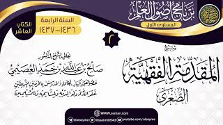 صورة المجلس 2 من شرح (المقدمة الفقهية الصغرى) | برنامج أصول العلم الرابع | الشيخ صالح العصيمي