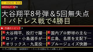 大谷翔平8号弾＆5回無失点！パドレス戦で4勝目